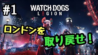 【WATCH DOGS LEGION】初見ハードで始めるウォッチドッグスレギオン