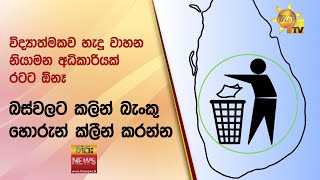 විද්‍යාත්මකව හැදූ වාහන නියාමන අධිකාරියක් රටට ඕනෑ - බස්වලට කලින් බැංකු හොරුන් ක්ලීන් කරන්න Hiru News