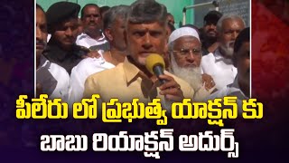 పీలేరు లో ప్రభుత్వ యాక్షన్ కు బాబు రియాక్షన్ అదుర్స్ | Chandrababu Naidu At Pileru | Amaravati Galam