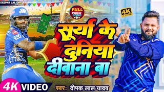 #Video | #Cricket | #Surya के दुनिया दीवाना बा | #Live Match | Deepak Lal Yadav | Bhojpuri Song 2023