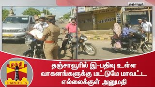 தஞ்சாவூரில் இ-பதிவு உள்ள வாகனங்களுக்கு மட்டுமே மாவட்ட எல்லைக்குள் அனுமதி