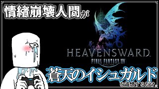 【Part1】情緒崩壊人間が蒼天を追想するだけ。【FF14】