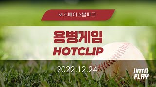 [유니크플레이] 12:30 용병게임 핫클립 | 12.24 | MC베이스볼