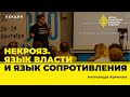 Некрояз. Язык власти и язык сопротивления. Антрополог Александра Архипова на СловоНово