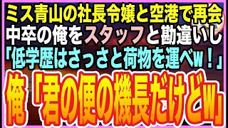 【感動する話】学生時代。何故か俺を嫌っていたミス青山学院の社長令嬢と空港で再会。「中卒の無能は荷物持ちくらいしか…何も取り柄がないわねｗ」俺「君の乗る便のパイロットだけどw」「え？」【いい話】【朗読】