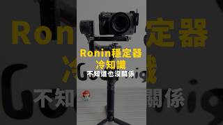 最後一個小技巧據說有90%的Dji用戶都不知道🧐#dji #ronin #台中攝影 #屹星影像科技 #shorts