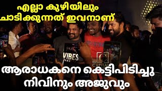 എല്ലാ കുഴിയിലും എന്നെ കൊണ്ട് ചാടിക്കുന്നത്‌ ഇവനാണ്. ആരാധകനെ  കെട്ടിപിടിച്ചു അജുവും, നിവിനും.