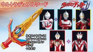 ウルトラデュアルソード  「ネオス＋セブン21」「セブン＋セブン21」「マックス＋ゼノン」  【Ultraman Decker】【UltraDualSword】【dimensioncard】