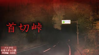 【謎の怪現象】夜絶対に歩いてはいけないという峠を一人で歩くと…【心霊スポットの旅・四国編Day3】