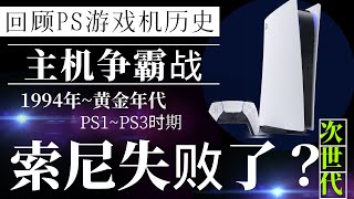 【游戏机历史】索尼在次世代游戏机争霸中输了？回顾历代PS主机的故事-上