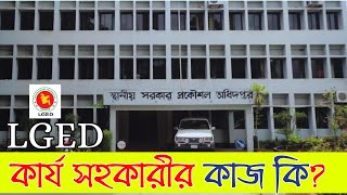 LGED। কার্য সহকারী এর কাজ কি? Works Assistant Work in LGED