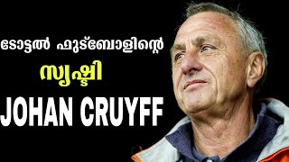 ടോട്ടൽ ഫുട്ബോളിന്റെ സൃഷ്ടി|Life Story Of Johan Cruyff|Malayalam|HISTORY TALKS