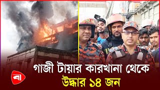 ১২ঘণ্টা ধরে জ্বলছে রূপগঞ্জের গাজী টায়ার কারখানা | Gazi Tyre Factory