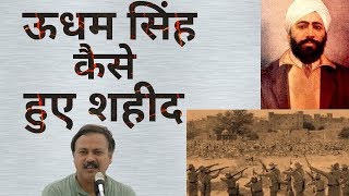 शहीद उधम सिंह जी के सच आप नहीं जानते हैं | How Udham Singh martyr | Rajiv dixit ji