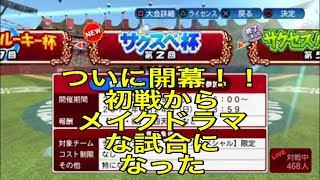 『サクスペ杯』第二回サクスペ杯スタート！！やっぱり対人戦は楽しい！いきなりメイクドラマな試合でした！！実況パワフルプロ野球２０１６_20170919214418