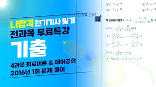 [나합격 전기기사 필기 Section 06] 회로이론 및 제어공학 2016년 1회 기출문제 풀이