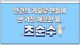 水물다섯 水물둘 낙동강유역 2차 팀미션 - 초순수? 그게 무엇인가요? 어린이들을 위한 초순수 이야기