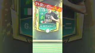 【FIFAモバイル】2%ブチ抜き！　　#fifamobile #fifaモバイル