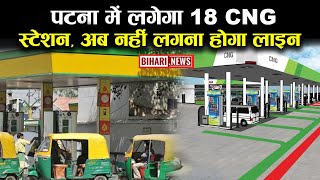 पटना में लगेगा 18 CNG स्टेशन, अब नहीं लगना होगा लाइन