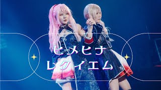 【ヒメヒナ】HIMEHINA レクイエム 踊ってみた【コスプレ】