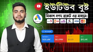 YouTube boost by bkash | Google ads | বিকাশের মাধ্যমে ইউটিউব বুস্ট