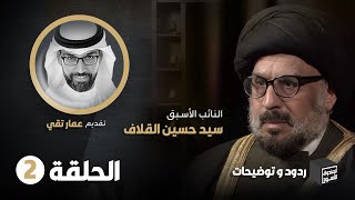 الحلقة الثانية من ردود وتوضيحات السيد حسين القلاف في الصندوق الأسود