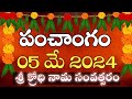Daily Panchangam 05 may 2024 |Panchangam today |  05 may 2024 Telugu Calendar || Panchangam Today