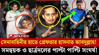 চলছে সমন্বয়ক নিধন কর্মসূচি | সমন্বয়কদের পেলেই গণধোলাই | Sarjis Alam