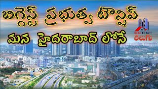 Biggest Govt.Township In Hyderabad |  ఆసియా లోనే బిగ్గెస్ట్ టౌన్షిప్ మన  హైదరాబాద్ లోనే