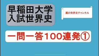 【聞き流しOK】早稲田大学入試世界史 一問一答100連発①