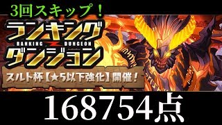 【パズドラ】ランキングダンジョン スルト杯　168754点