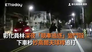 彰化員林深夜「競車追逐」變鬥毆　 下車秒抄高爾夫球桿追打