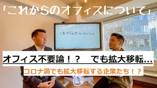 コロナ禍でも拡大移転する企業！これからのオフィスのあり方【オフィスを見直したい企業必見】