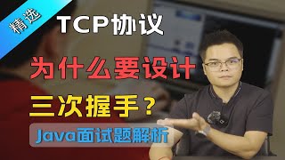 【Java面试】TCP协议为什么要设计三次握手？这道面试题这么回答轻松拿捏面试官