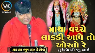 માથા વચ્ચે લાકડી આવે તો ઓરતો રે // પ્રકાશ ભુવાજીની જોરદાર આકરી ધુણ // Parkash Bhuvaji Dedol