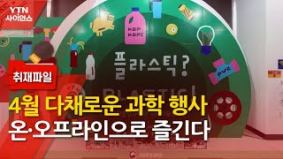 [사이언스 취재파일] 4월 과학의 달…온·오프라인으로 즐기는 다채로운 과학 행사 / YTN 사이언스