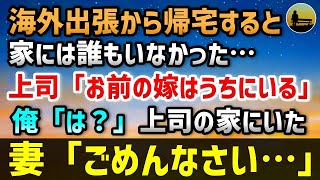 「海外出張から帰宅したら家族が全員いなくなった…上司からの一言で衝撃の真相が明らかに！」