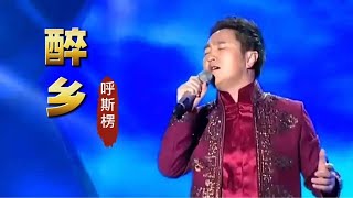 呼斯楞-经典草原歌曲《醉乡》，悠扬的歌声，有对家乡无限的思念