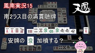 #麻雀 天鳳　鳳南実況15 「開幕Mの太の3pカンに感動、一方あまあんは・・？」後付け解説付き