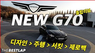 제네시스 G70 2.0 디자인 주행 서킷 제로백 종합리뷰!! GENESIS G70 2.0 서킷리뷰!