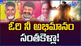 iSmart News : ఓరి నీ అభిమానం సంతకెళ్లా ! | Balakrishna , CM Chandrababu And KCR in Same Flexi - TV9