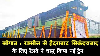 सौगात : रक्सौल से हैदराबाद सिकंदराबाद के लिए नई ट्रेन चालू | Raxaul Hyderabad Secunderabad New Train