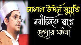 জালাল উদ্দিন সুয়ুতি নবীজিকে স্বপ্নে দেখার ঘটনা | makhdum shah al madani | makhdoom shah waz