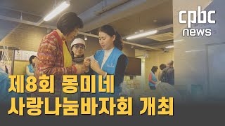 제8회 몽미네 사랑나눔바자회 개최