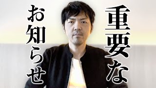 【緊急】動画投稿をしばらくお休みさせて頂きます