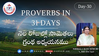 Proverbs in 31 days - Day 30 నెల రోజుల్లో సామెతలు గ్రంథ అధ్యయనము - 30వ రోజు