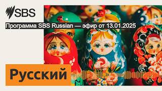 Программа SBS Russian — эфир от 13.01.2025 | SBS Russian - SBS на русском языке