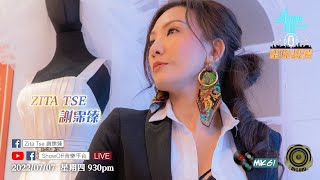 2022/07/07 星期四 9:30pm「ShowOff音樂平台」呈獻：「Zita Tse 謝霈臻 X 唱你想聽」第101集