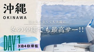 【沖縄旅行】冬でもやっぱり沖縄が好き！冬の沖縄の過ごし方・大人旅 1日目 ＃沖縄旅行　＃沖縄　＃Vlog