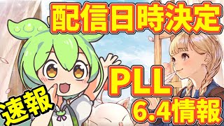 【速報】パッチ6.4に関するPLLが配信日時決定！！【第76回 FFXIV PLL】【FF14】【ずんだもん】